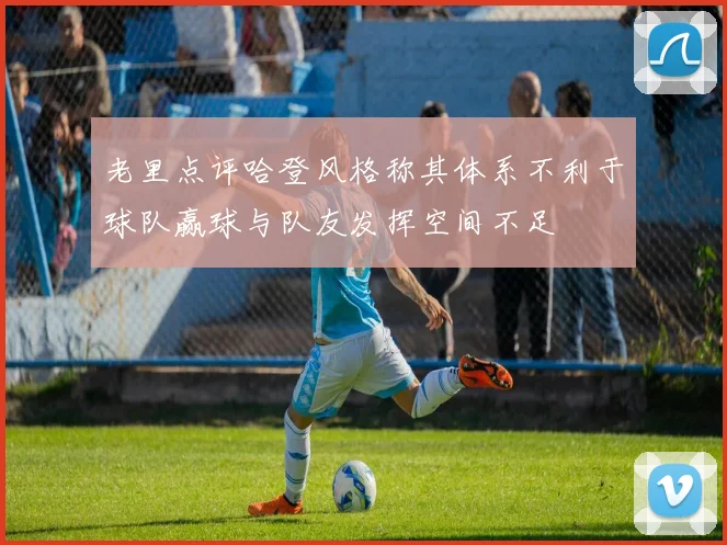 老里点评哈登风格称其体系不利于球队赢球与队友发挥空间不足