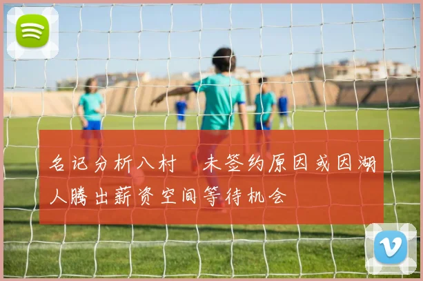 名记分析八村塁未签约原因或因湖人腾出薪资空间等待机会