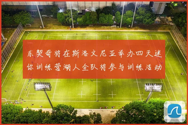 东契奇将在斯洛文尼亚举办四天迷你训练营湖人全队将参与训练活动