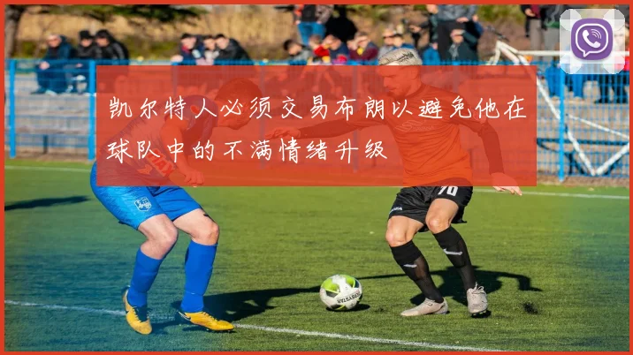 凯尔特人必须交易布朗以避免他在球队中的不满情绪升级