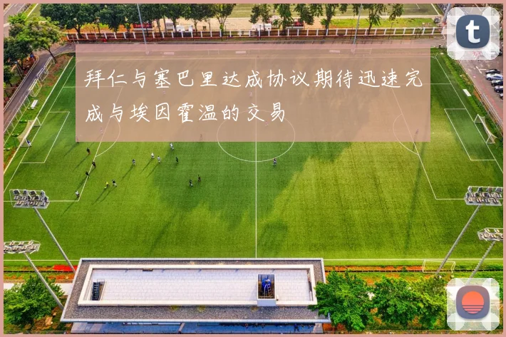 拜仁与塞巴里达成协议期待迅速完成与埃因霍温的交易