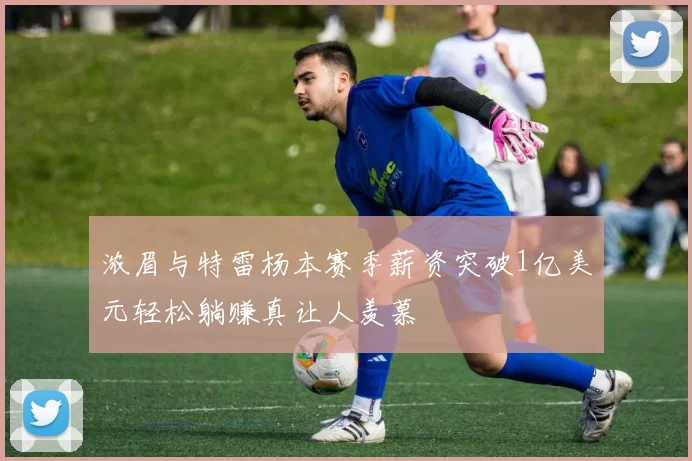 浓眉与特雷杨本赛季薪资突破1亿美元轻松躺赚真让人羡慕