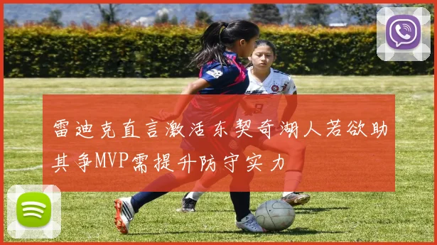 雷迪克直言激活东契奇湖人若欲助其争MVP需提升防守实力