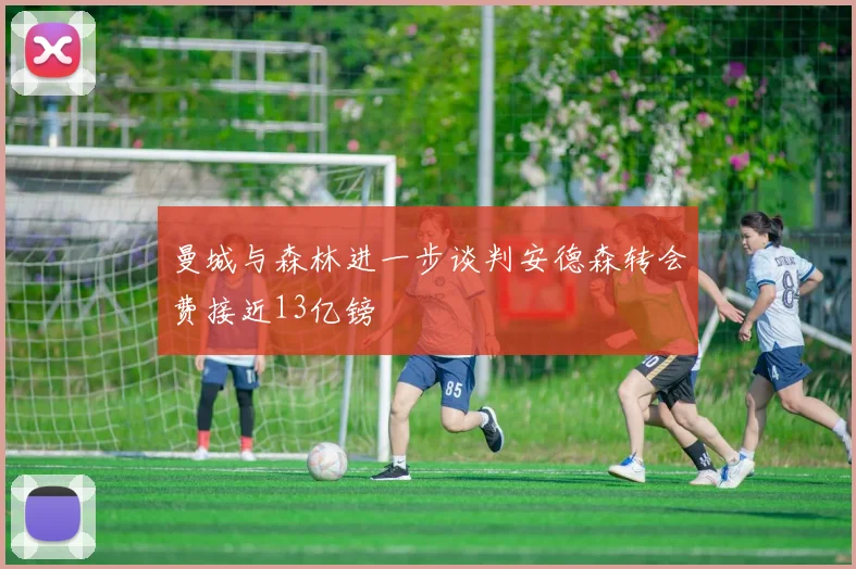 曼城与森林进一步谈判安德森转会费接近13亿镑