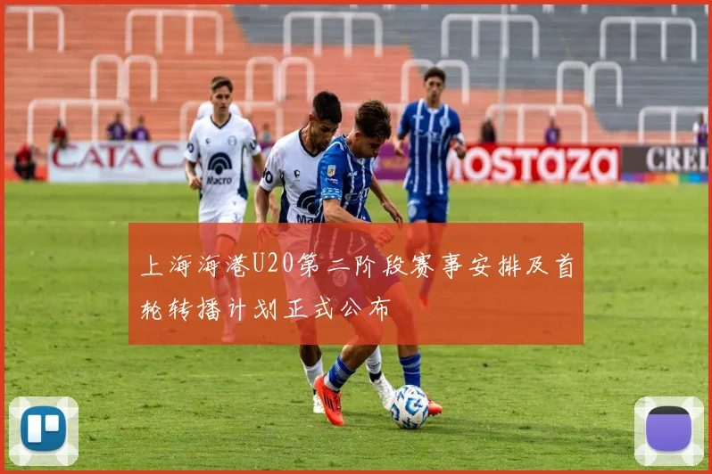 上海海港U20第二阶段赛事安排及首轮转播计划正式公布