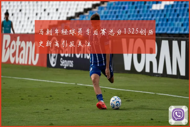 马刺年轻球员季后赛总分1325创历史新高引发关注